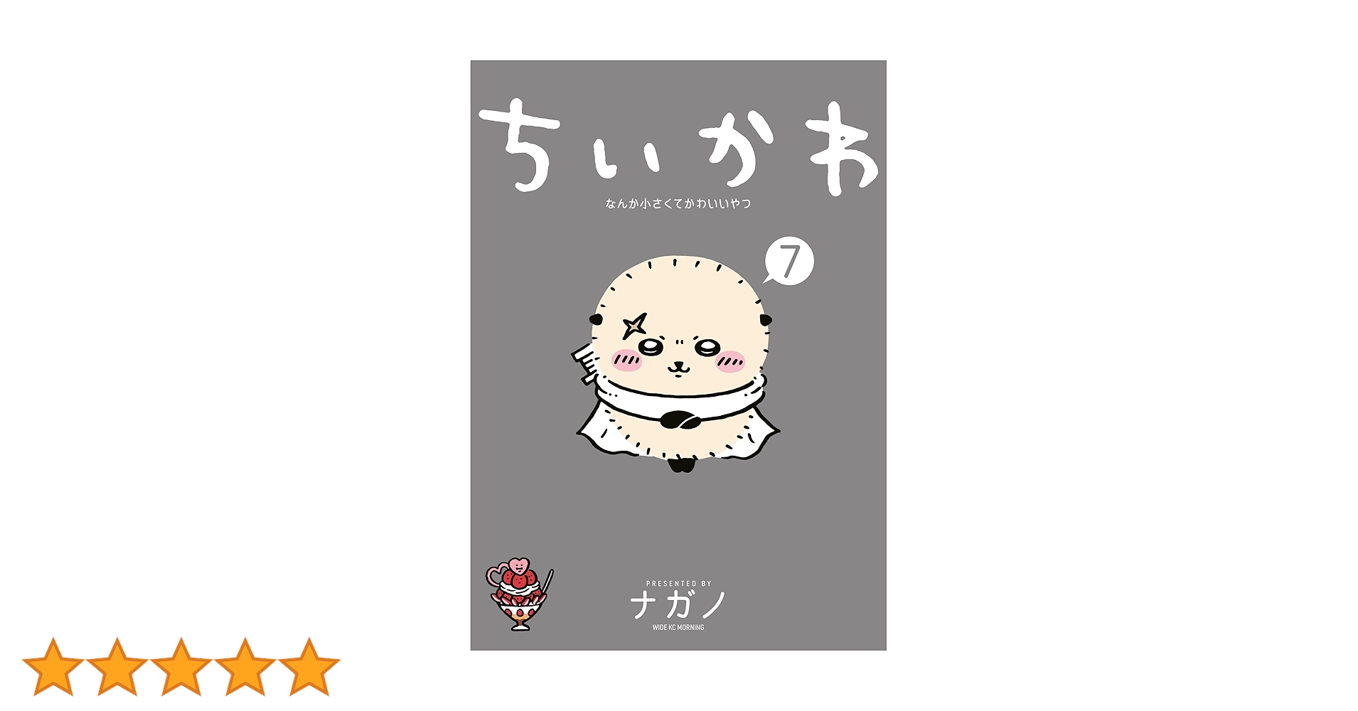 ちいかわ 全7巻セット　漫画　帯付き ちいかわ 漫画 全巻セット 1〜7巻 ナガノ 帯付き 特典ポスト